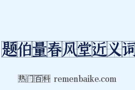 题伯量春风堂近义词是什么意思的图片